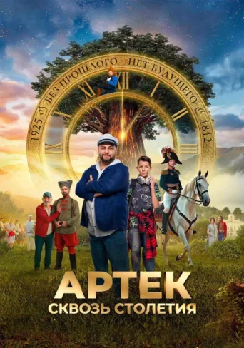 Постер Artek: Through the Centuries