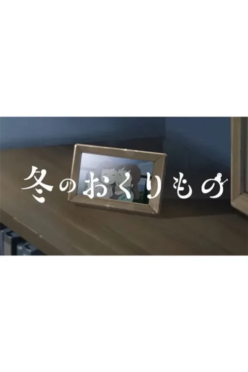 冬のおくりもの