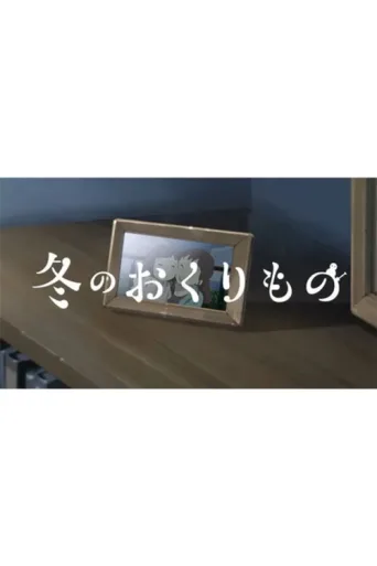 ملصق Fuyu no Okurimono