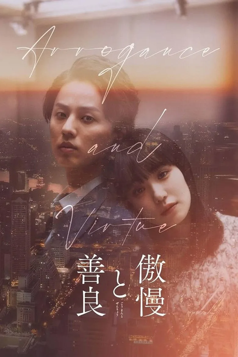 傲慢と善良