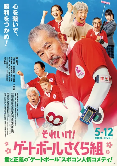 それいけ!ゲートボールさくら組