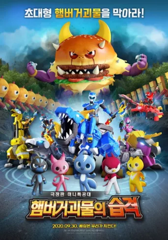 Постер Miniforce: Raid of Hamburger Monsters