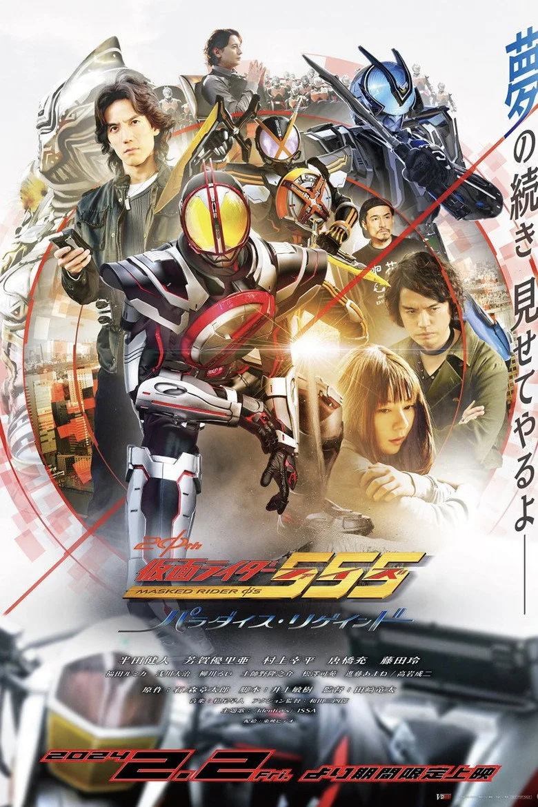 ملصق Kamen Rider 555 20th: Paradise Regained