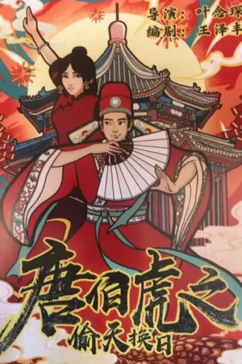 Póster de The Story of Tang Bohu