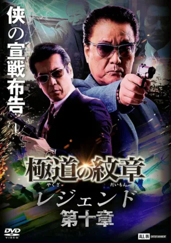 Póster de Yakuza Emblem Legend: Chapter 10
