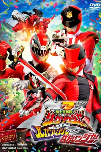 ملصق Kishiryu Sentai Ryusoulger VS Lupinranger VS Patranger