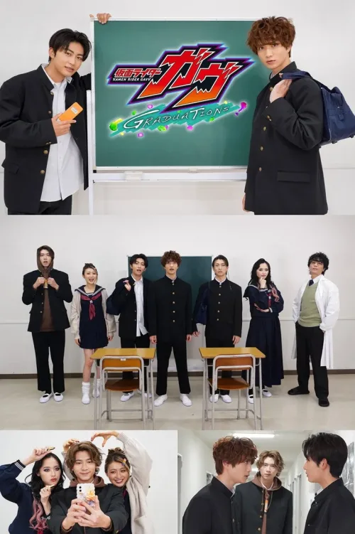 仮面ライダーガヴ GRADUATIONS おかしなスクールデイズ