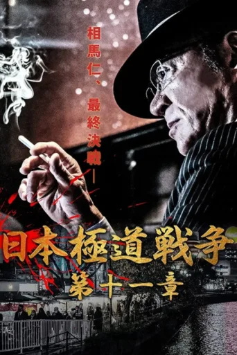 Póster de Japan Gangster War Chapter 11