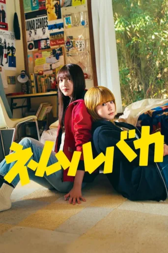 Постер Nemurubaka: Hypnic Jerks