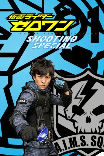 Постер Kamen Rider Zero-One: Shooting Special
