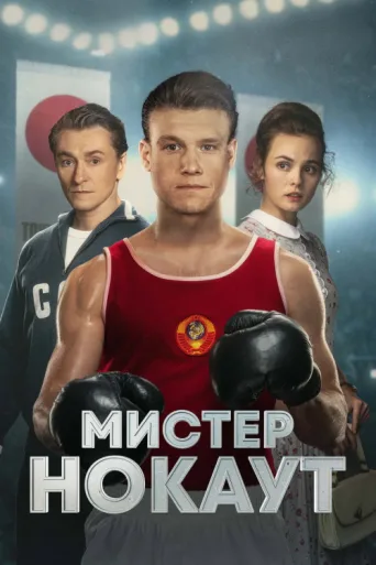 Mr. Knockout afişi
