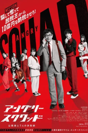ملصق Angry Squad: The Civil Servant and the Seven Swindlers