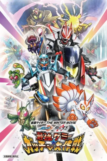 ملصق Kamen Rider THE WINTER MOVIE: Gotchard & Geats Strongest Chemy★Great Gotcha Operation