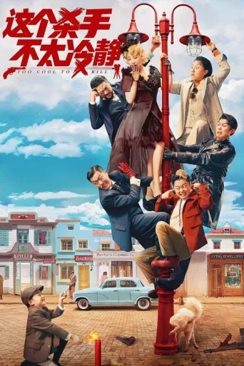 Póster de Too Cool to Kill