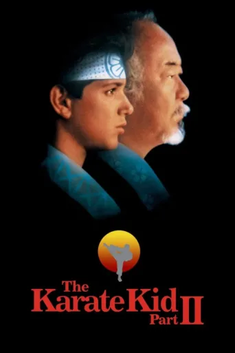 ملصق Karate Kid 2