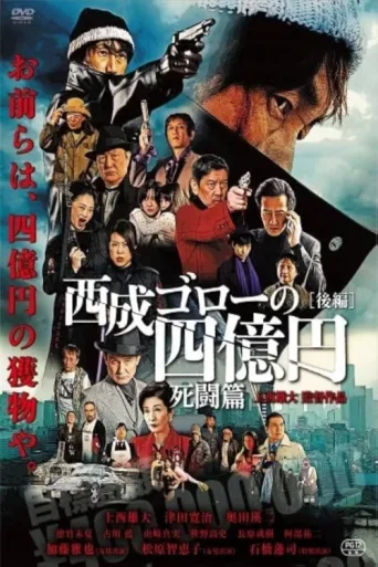 Póster de Nishinari Goro's 400 Million Yen: Deadly Battle