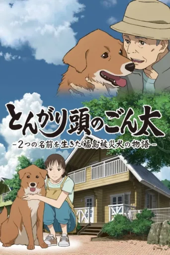 Póster de Pointy-Headed Gonta: The Story of the Two-Named Dog in the Fukushima Disaster