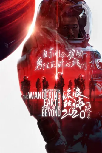 Póster de The Wandering Earth: Beyond 2020 Special Edition