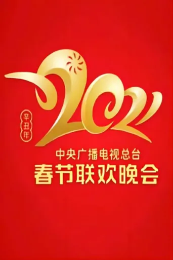 Póster de 2021 China Central Radio and TV Station Spring Festival Gala