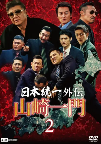 ملصق Unification of Japan Gaiden: Yamazaki Ichimon 2