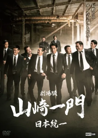 Постер Yamazaki Ichimon — Unification of Japan: The Movie (or "The Y-Team")