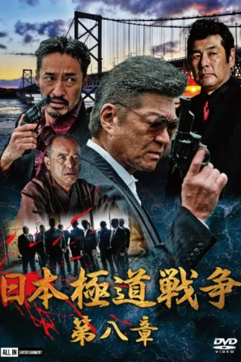 Póster de Japan Gangster War Chapter 8