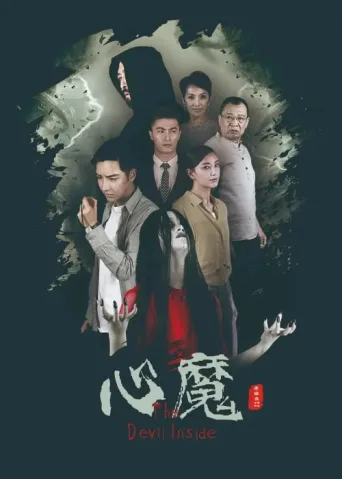 Póster de 心魔