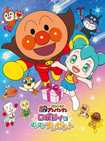 Постер Go! Anpanman: Roboly and the Warming Present