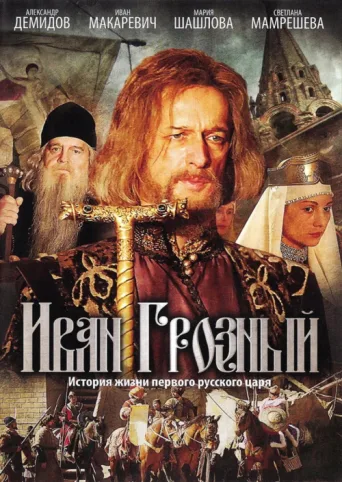 ملصق Ivan the Terrible