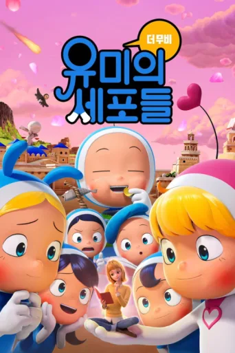 Постер Yumi's Cells: The Movie
