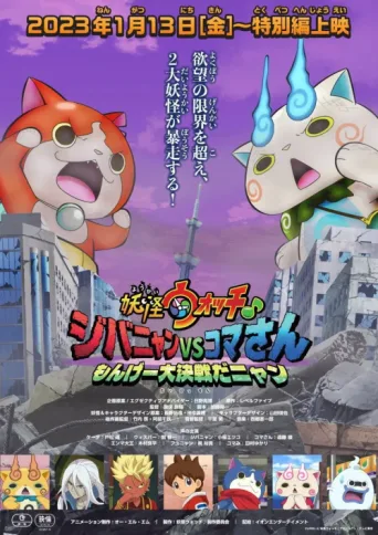 Poster for Yo-kai Watch♪ Movie 8: Jibanyan vs. Komasan - The Big Amazing Battle, Nyan