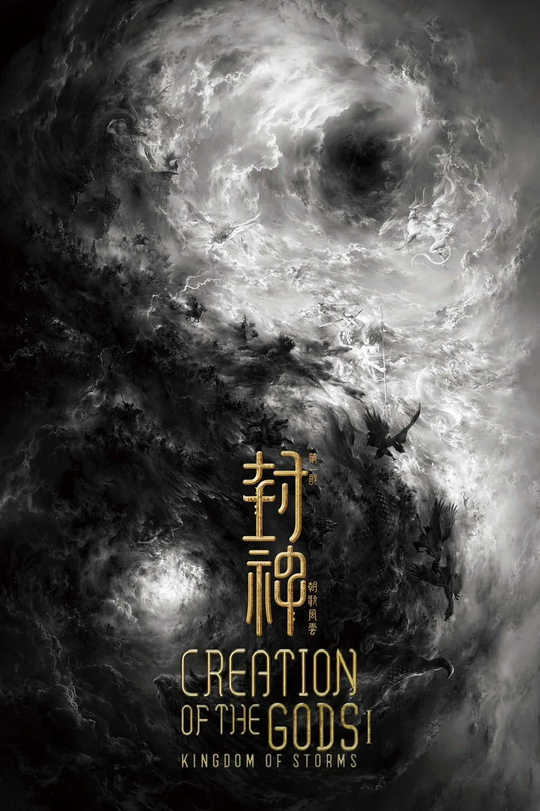 封神第一部:朝歌风云