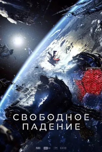 Постер Free Fall