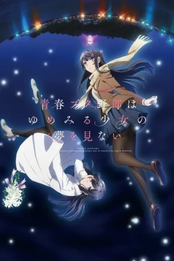 Постер Seishun Buta Yarou wa Yumemiru Shoujo no Yume wo Minai