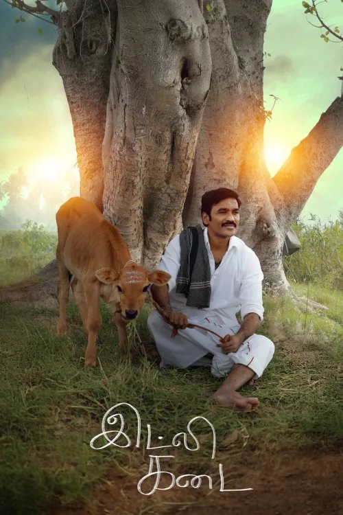 இட்லி கடை