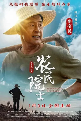 Постер Academician of Farmers
