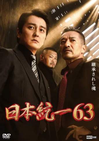 ملصق Unification of Japan 63
