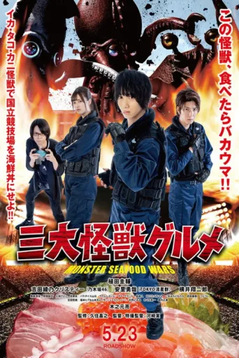 Poster for Monster SeaFood Wars