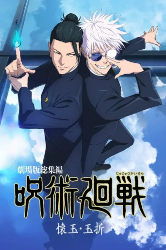 Poster for JUJUTSU KAISEN: Hidden Inventory / Premature Death - The Movie