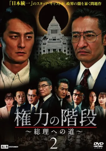 Poster for Stairway to Power 2: The Road to Prime Minister