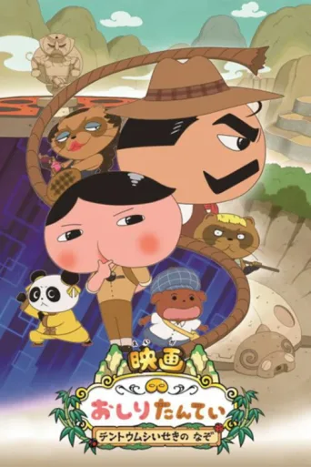 Постер Butt Detective the Movie: Mystery of the Ruins of Tentōmushi