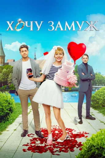 Постер Desperate for Marriage