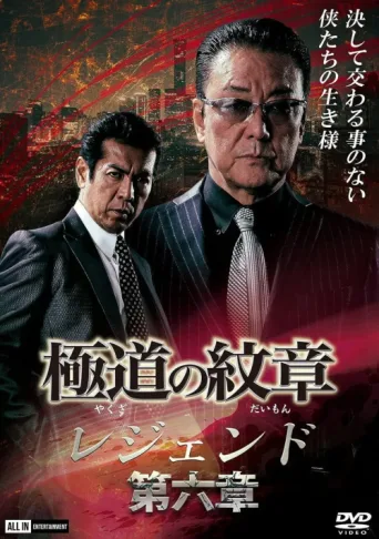 Póster de Yakuza Emblem Legend: Chapter 6