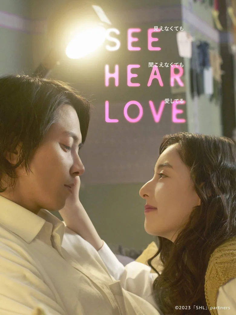 SEE HEAR LOVE posteri
