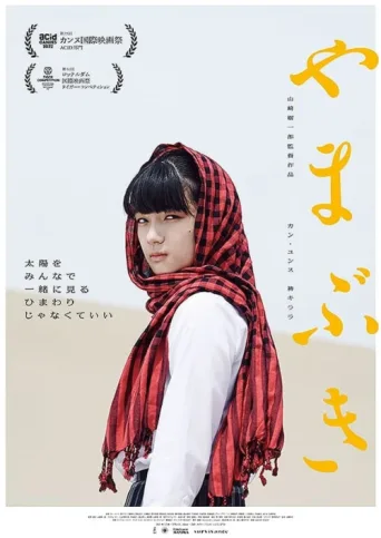 Poster for Yamabuki
