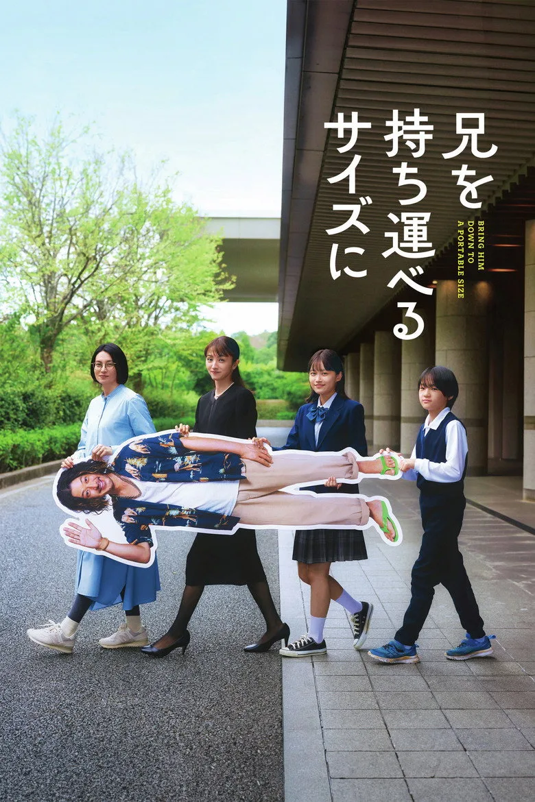 póster de 兄を持ち運べるサイズに