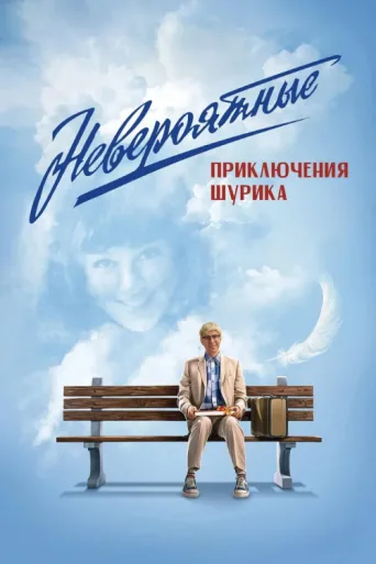 Постер The Incredible Adventures of Shurik