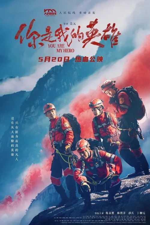 你是我的英雄