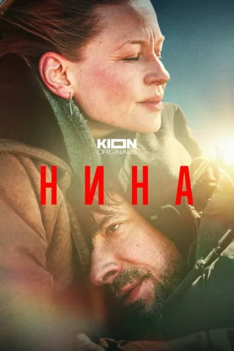 Постер Nina