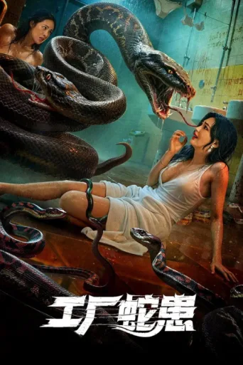Постер Snake Infestation in Factory